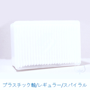 プラスチック軸/レギュラー/スパイラル