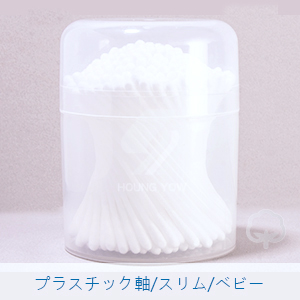 プラスチック軸/スリム/ベビー