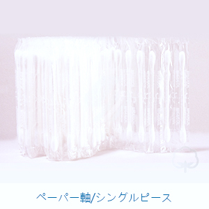 ペーパー軸/シングルピース